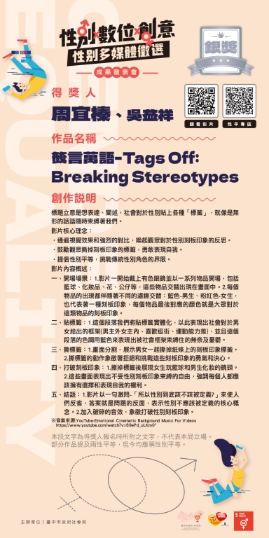 【銀獎】籤言萬語-Tags Off:Breaking Stereotypes